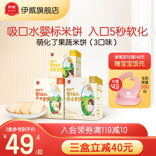 伊威宝宝辅食婴儿米饼 无添加食盐，健康磨牙好选择